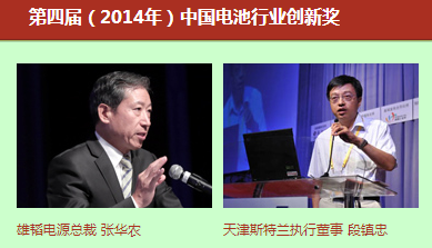 第四屆(2014年)中國(guó)電池行業(yè)年度人物/創(chuàng)新獎(jiǎng) 第四屆(2014年)中國(guó)電池行業(yè)年度人物/創(chuàng)新獎(jiǎng)