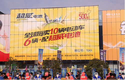 超威電池 超威電池