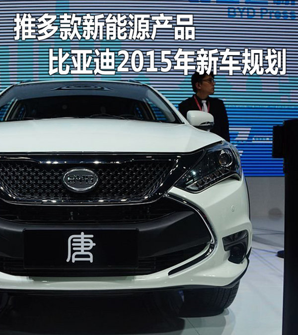 推多款新能源產(chǎn)品 比亞迪2015年新車(chē)規(guī)劃