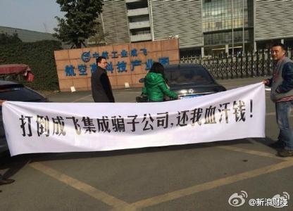 成飛集成重組落空6.95億融資盤出逃 機構(gòu)早跑