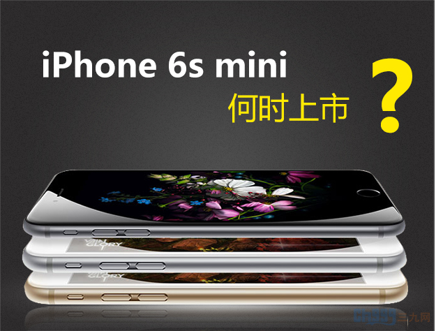蘋果或將推出4英寸iPhone6S Mini 售價略低 蘋果或將推出4英寸iPhone6S Mini 售價略低