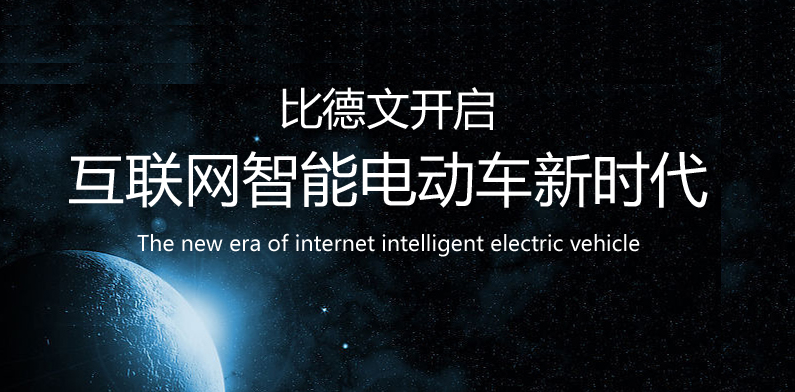 比德文推全球首款iEV互聯網智能電動車 比德文推全球首款iEV互聯網智能電動車