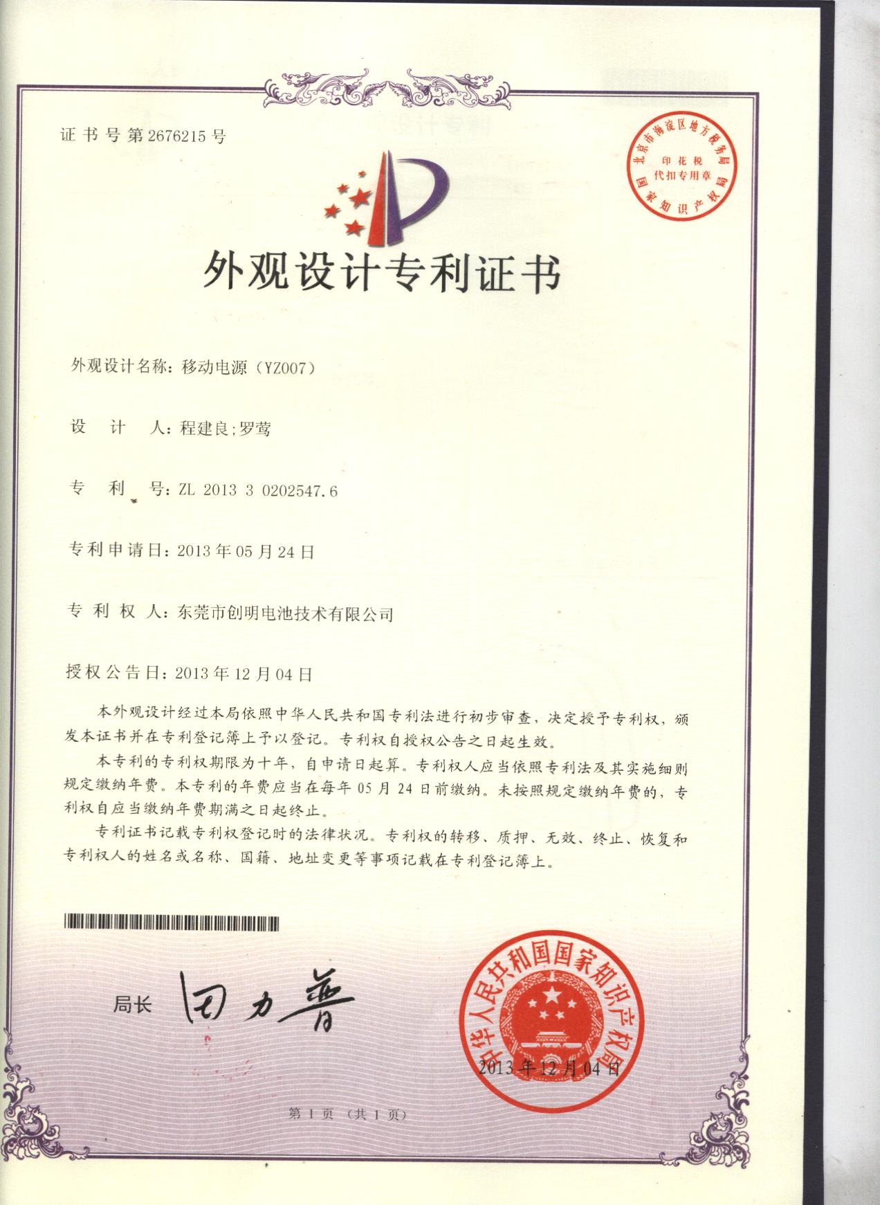 寶格石 令狐專利證書