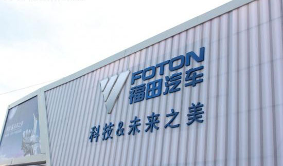 福田汽車成國內(nèi)規(guī)模最大的新能源車企 福田汽車成國內(nèi)規(guī)模最大的新能源車企