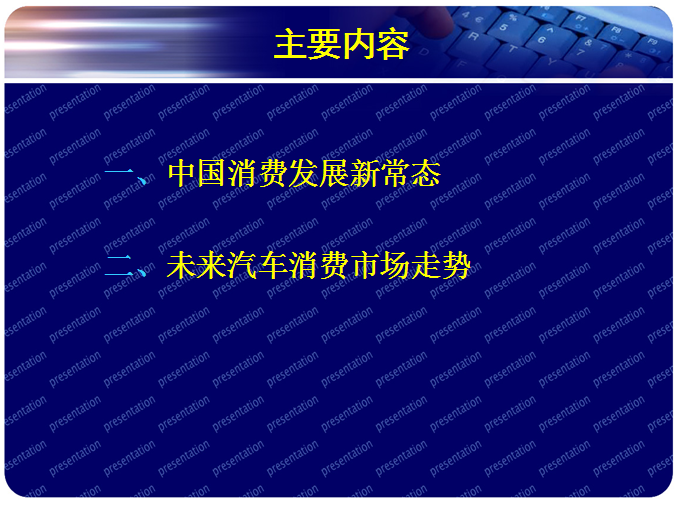 商務部博士趙萍的PPT 看清消費發展新常態與汽車市場走勢 商務部博士趙萍的PPT 看清消費發展新常態與汽車市場走勢