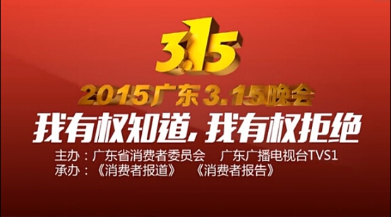 2015年廣東3·15晚會(huì)倒計(jì)時(shí) 一起打破那堵不對(duì)稱(chēng)的墻