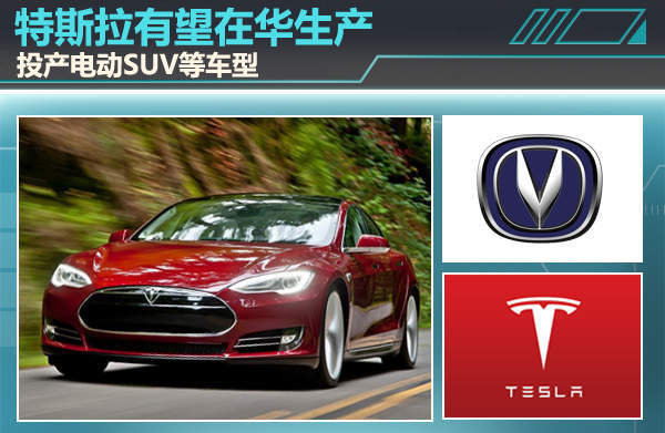 特斯拉有望和長安合資 在華生產(chǎn) 投產(chǎn)電動SUV等車型