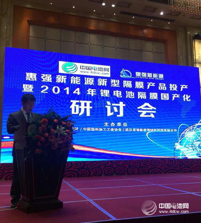 中國電池網主辦的隔膜研討會
