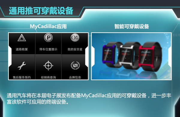 通用:與寶馬、奔馳展開競爭 可穿戴設備在華首發 通用:與寶馬、奔馳展開競爭 可穿戴設備在華首發