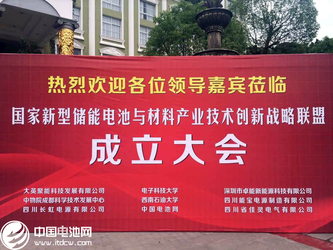 國家新型儲能與材料產業聯盟今日在四川成立