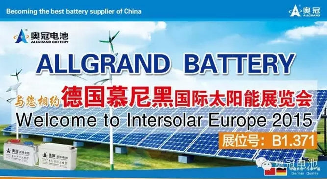 奧冠電池參展慕尼黑國際太陽能展覽會 膠體電池技術領先 奧冠電池參展慕尼黑國際太陽能展覽會 膠體電池技術領先