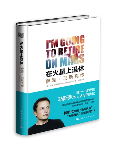 “特斯拉之父”馬斯克沒有躺在夢想上睡大覺 他要去火星退休 “特斯拉之父”馬斯克沒有躺在夢想上睡大覺 他要去火星退休