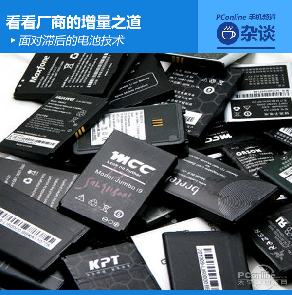 電池技術(shù)滯后 廠商如何提升手機(jī)續(xù)航時(shí)間？