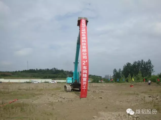 湖北雄韜二期項目開建 年產鉛酸電池將達275萬千伏安時