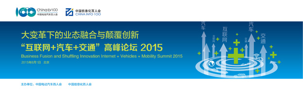 大變革下的創新與融合——“互聯網+汽車+交通”高峰論壇 大變革下的創新與融合——“互聯網+汽車+交通”高峰論壇
