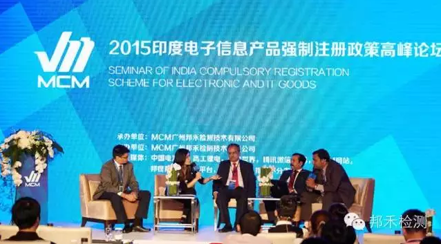 廣東召開2015印度電子信息產品強制注冊政策論壇