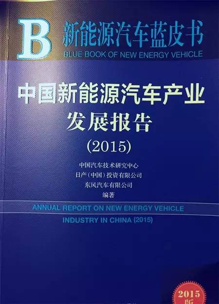 2015新能源汽車藍皮書發(fā)布 市場化進程開啟