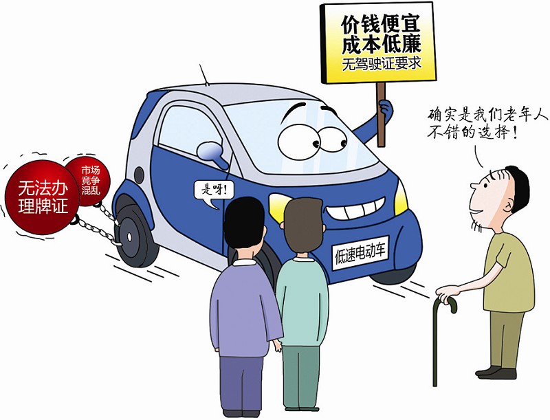 低速電動(dòng)車(chē)沒(méi)準(zhǔn)生證卻遍地開(kāi)花 政策與市場(chǎng)博弈