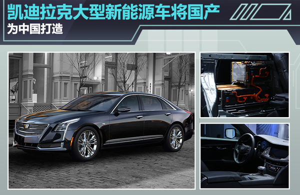 凱迪拉克大型新能源車將國產(chǎn) 專為中國打造? 凱迪拉克大型新能源車將國產(chǎn) 專為中國打造?