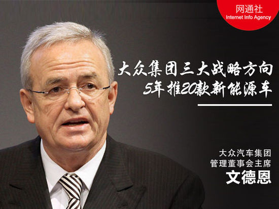 大眾汽車集團(tuán)管理董事會(huì)主席文德恩 大眾汽車集團(tuán)管理董事會(huì)主席文德恩