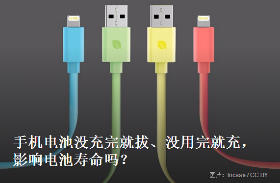 手機電池沒用完就充 沒充滿就拔 會減壽減容？