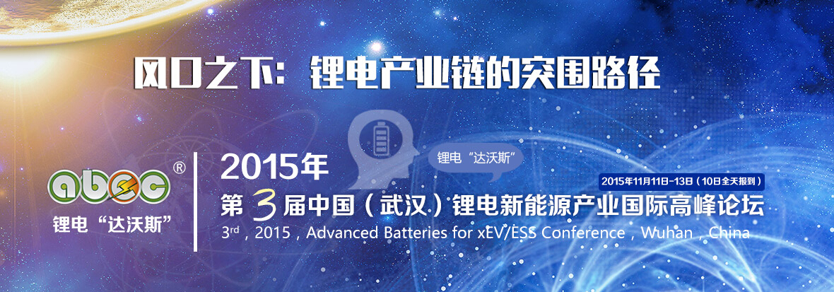 2015年第三屆中國（武漢）鋰電新能源產業國際高峰論壇（ABEC 2015，鋰電“達沃斯”）