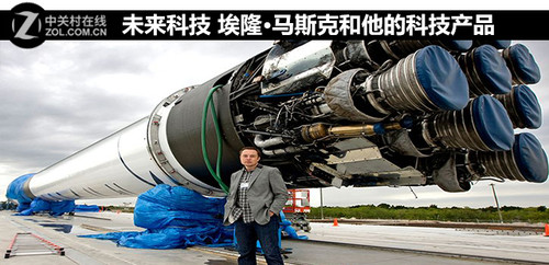 未來(lái)科技 埃隆·馬斯克和他的科技產(chǎn)品