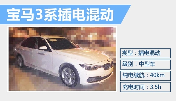 寶馬3系插電混動版 3.5小時可充滿 寶馬3系插電混動版 3.5小時可充滿