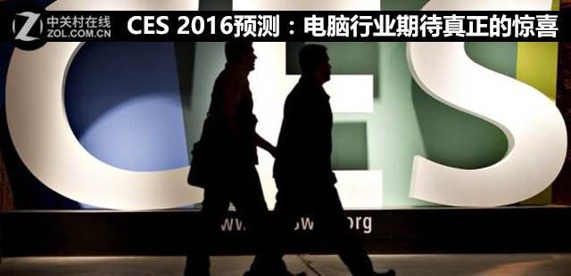 CES 2016預測：電腦行業期待真正的驚喜 