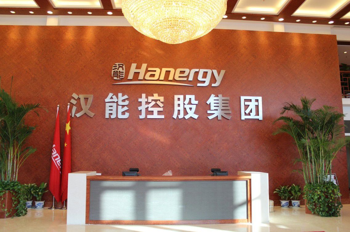 漢能控股集團有限公司 漢能控股集團有限公司