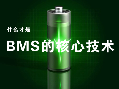 動力電池管理系統（BMS）的核心技術是什么？