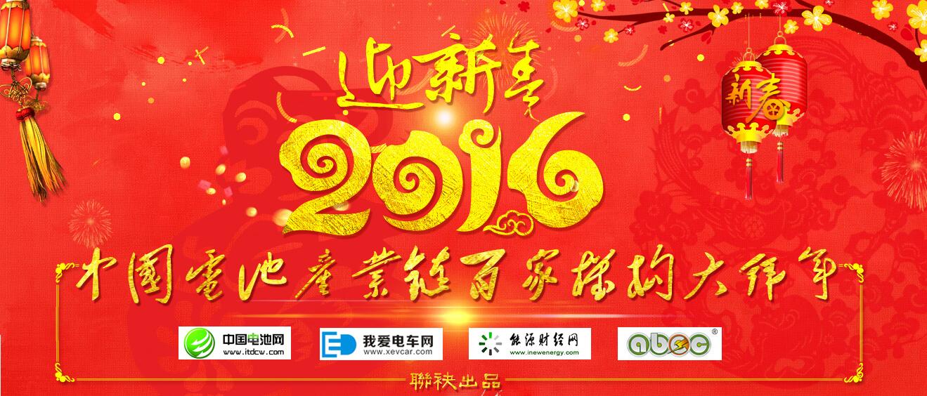 中國電池產業鏈百家機構大拜年 中國電池網資料圖片