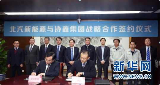 北汽新能源與協(xié)鑫集團(tuán)攜手合作 布局智慧能源交通 北汽新能源與協(xié)鑫集團(tuán)攜手合作 布局智慧能源交通