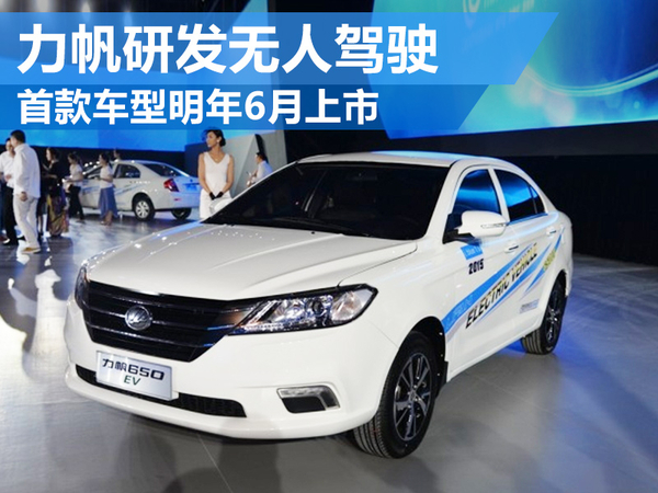 力帆研發(fā)無(wú)人駕駛技術(shù) 首款車型將上市