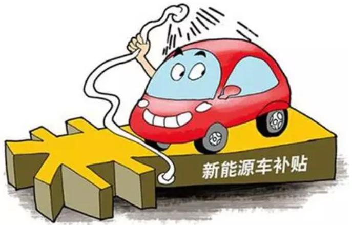 新能源車騙補現象暴露是好事 夸大危害過猶不及