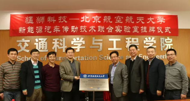 猛獅科技與北京航空航天大學(xué)成立新能源汽車傳動技術(shù)聯(lián)合實(shí)驗(yàn)室