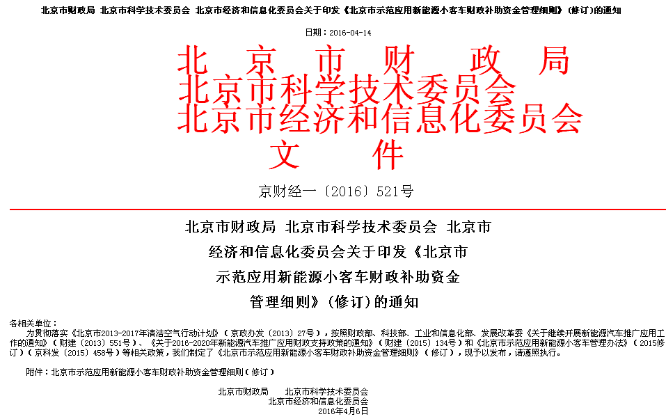 北京市示范應用新能源小客車財政補助資金管理細則 北京市示范應用新能源小客車財政補助資金管理細則