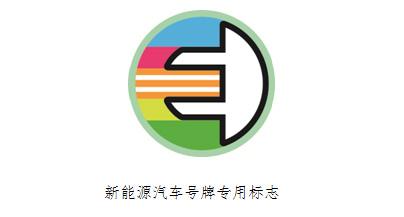 公安部:將啟用新能源車專用號牌 就式樣征意見 公安部:將啟用新能源車專用號牌 就式樣征意見