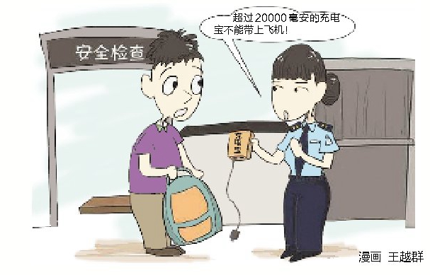 旅客注意！容量超2萬毫安充電寶不能"登機"