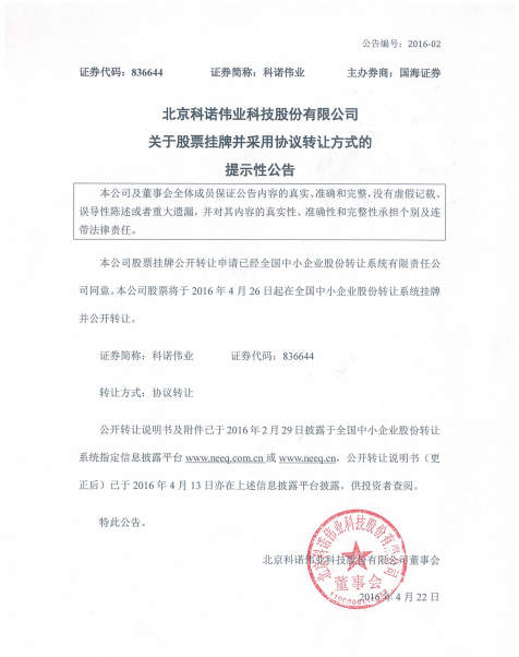 科諾偉業(yè)新三板掛牌上市 2015年1-7月營收1.72億元