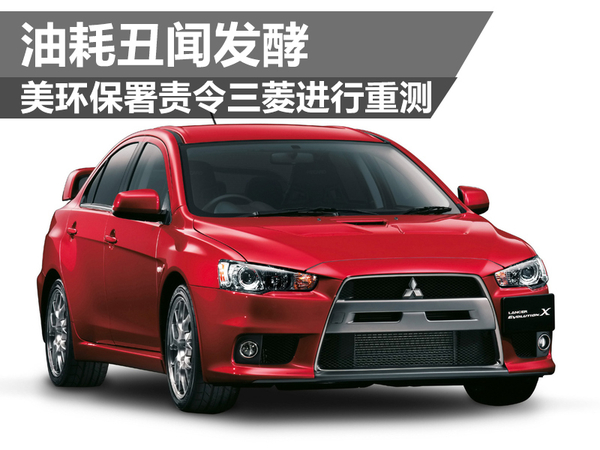 油耗丑聞發酵 美環保署責令三菱進行重測 油耗丑聞發酵 美環保署責令三菱進行重測