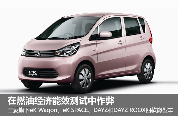 油耗丑聞發酵 美環保署責令三菱進行重測 油耗丑聞發酵 美環保署責令三菱進行重測