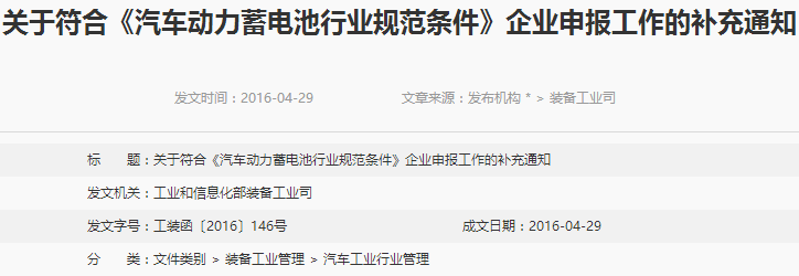符合《汽車動(dòng)力蓄電池行業(yè)規(guī)范條件》企業(yè)申報(bào)工作補(bǔ)充通知