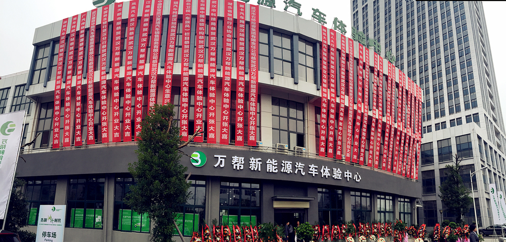 武漢萬(wàn)幫體驗(yàn)中心