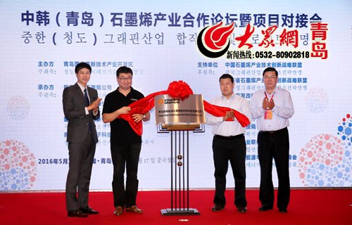 國內首家外資石墨烯企業新韓標準石墨烯落戶青島高新區