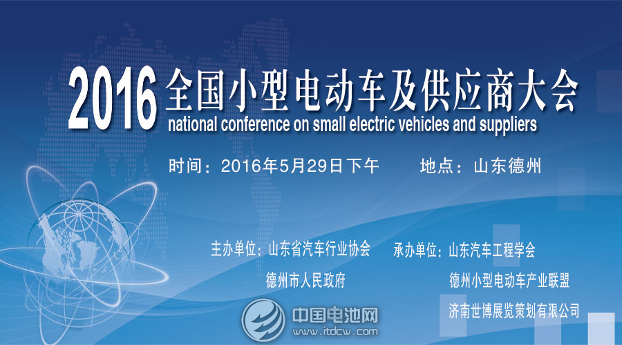 “2016全國小型電動車供應(yīng)商大會”5月29日將在德州隆重舉行