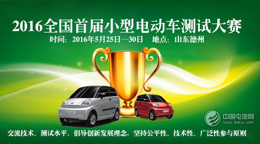 【火熱】2016首屆小型電動車測試大賽即將開賽! 【火熱】2016首屆小型電動車測試大賽即將開賽!