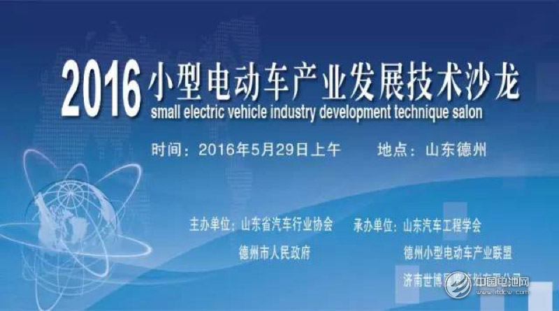 “2016小型電動車產業發展技術沙龍”將在德州舉行