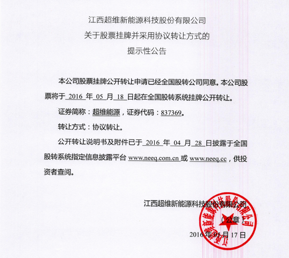 超維能源新三板掛牌上市 2015年1-9月營收2321萬元