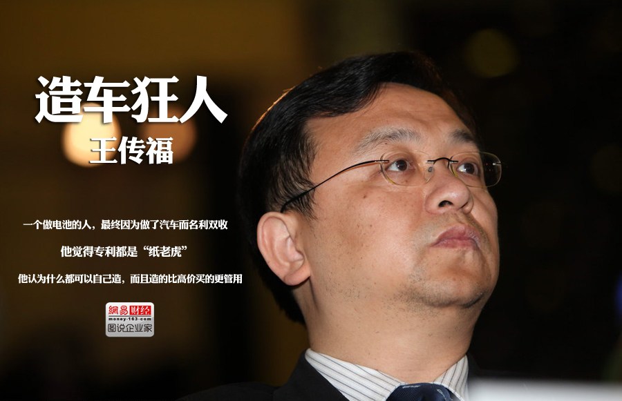 比亞迪汽車董事長王傳福 比亞迪汽車董事長王傳福